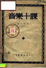 音乐十课