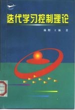 迭代学习控制理论