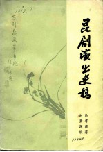 昆剧演出史稿