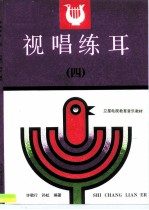 视唱练耳 4