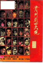 贵州戏曲大观 艺术家卷
