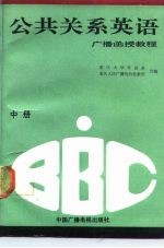 BBC公共关系英语 广播函授教程 中