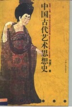 中国古代艺术思想史