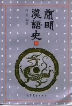 简明汉语史 上