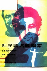 世界著名歌唱家 自歌剧的黎明至今