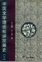 中国文学理论批评发展史 下