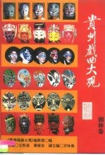 贵州戏曲大观 剧种卷