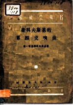 柴科夫斯基的第四交响曲
