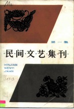 民间文艺集刊 第1集