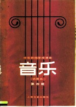 中等师范学校课本 音乐 试用本 第4册