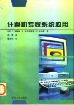 计算机专家系统应用