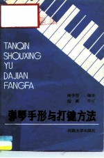 弹琴手形与打键方法