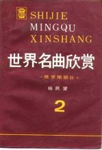 世界名曲欣赏 俄罗斯部分 2