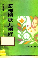 怎样把歌儿唱好