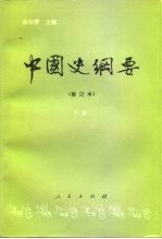 中国史纲要 下