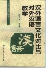 汉外语言文化对比与对外汉语教学