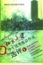 北京大学学生优秀英语作文选评 1