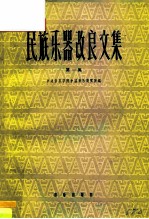 民族乐器改良文集 第1册