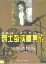 爵士鼓演奏集成 上 演奏基础篇