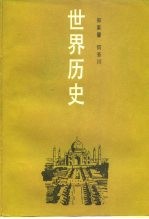 世界历史 近代亚非拉部分