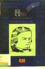 舒曼 管弦乐