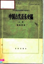 中央音乐学院教学参考书 中国古代音乐史稿 上