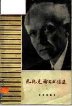 巴托克论文书信选