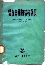 铝合金船舶结构强度 设计与计算