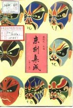 京剧集成 第1集