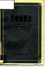 交响配器法 第1卷