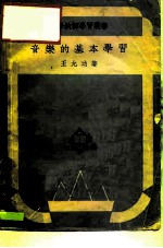 音乐的基本学习