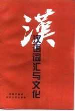 汉语词汇与文化