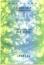 现代汉语