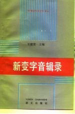 新变字音辑录