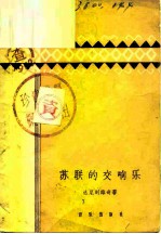 苏联的交响乐