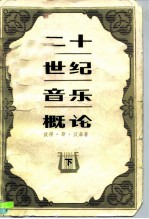 二十世纪音乐概论 下
