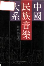 中国民族音乐大系 民族器乐卷