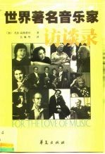 世界著名音乐家访谈录