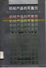 机械产品的可靠性 零件与系统的可靠性估计