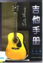 吉他手册