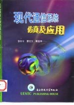 现代通信系统仿真及应用