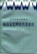 西方文艺理论名著教程 下