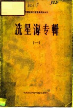 中国近现代音乐史资料丛刊 冼星海专辑 1