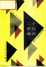 二十世纪和声 音乐创作的理论与实践