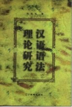 汉语语法理论研究