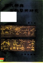 汉代乐舞百戏艺术研究