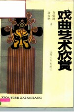 戏曲艺术欣赏