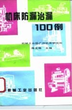机床防漏治漏100例