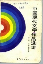中国现代文学作品选讲 下