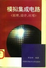 模拟集成电路 原理、设计、应用